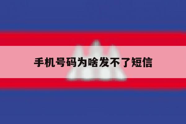 手机号码为啥发不了短信 手机号码为啥发不了短信