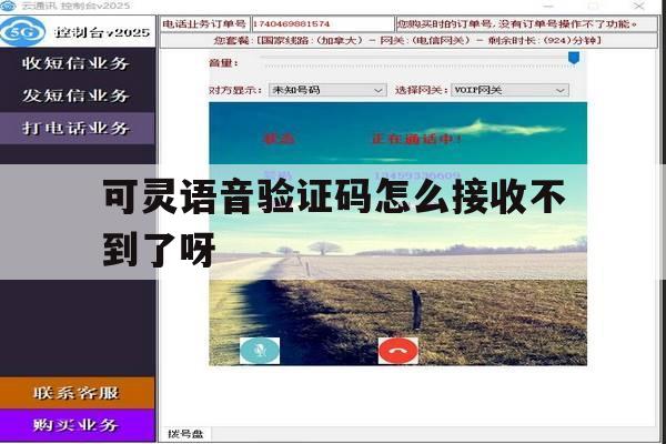 可灵语音验证码怎么接收不到了呀 可灵语音验证码怎么接收不到了呀