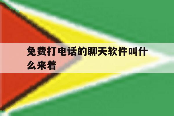 免费打电话的聊天软件叫什么来着 免费打电话的聊天软件叫什么来着