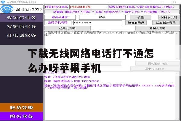 下载无线网络电话打不通怎么办呀苹果手机的简单介绍 下载无线网络电话打不通怎么办呀苹果手机的简单介绍