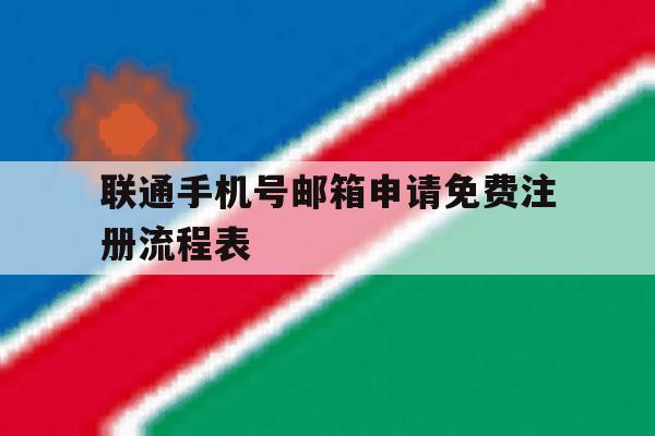 联通手机号邮箱申请免费注册流程表 联通手机号邮箱申请免费注册流程表
