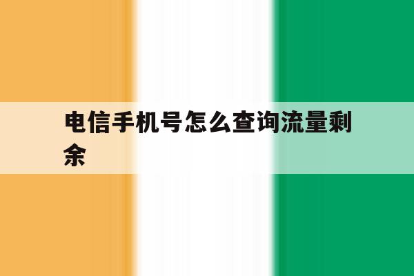 电信手机号怎么查询流量剩余 电信手机号怎么查询流量剩余