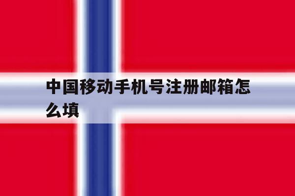 中国移动手机号注册邮箱怎么填