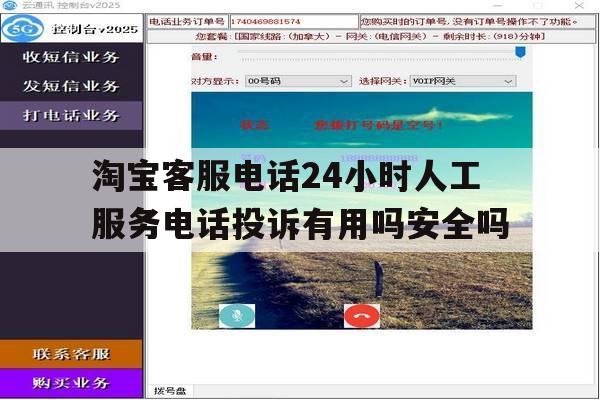 淘宝客服电话24小时人工服务电话投诉有用吗安全吗的简单介绍 淘宝客服电话24小时人工服务电话投诉有用吗安全吗的简单介绍
