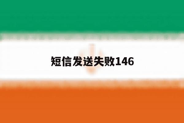 短信发送失败146 短信发送失败146