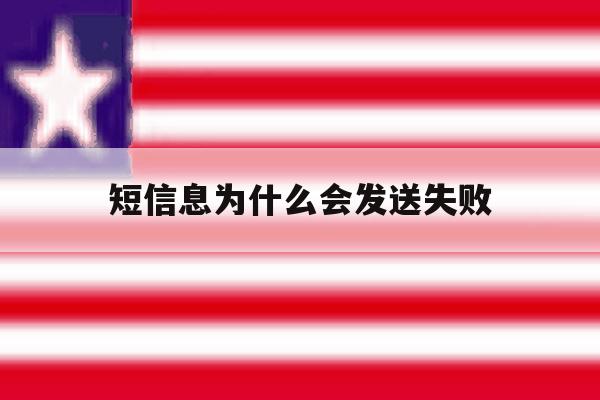 短信息为什么会发送失败 短信息为什么会发送失败