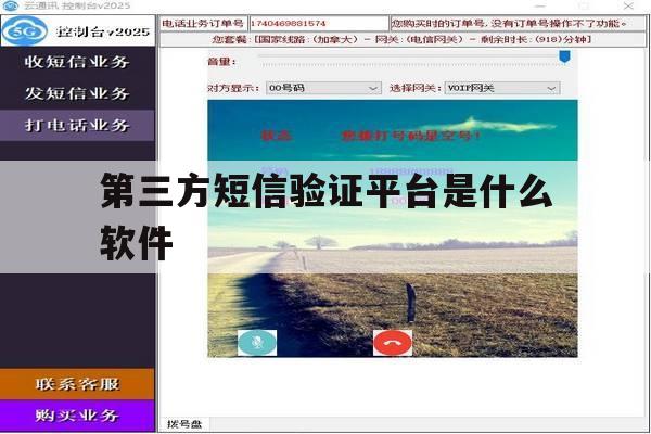第三方短信验证平台是什么软件 第三方短信验证平台是什么软件