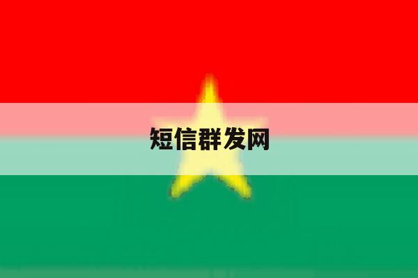短信群发网 短信群发网