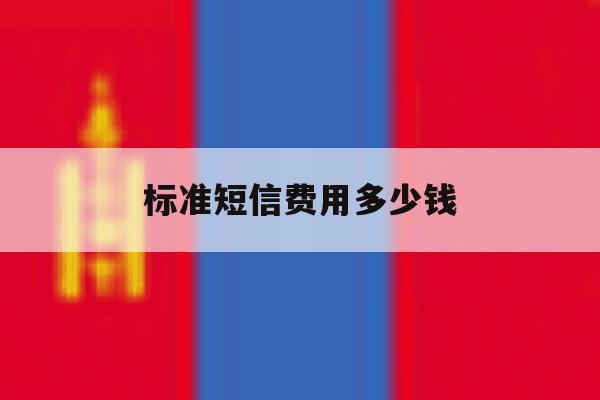 标准短信费用多少钱 标准短信费用多少钱