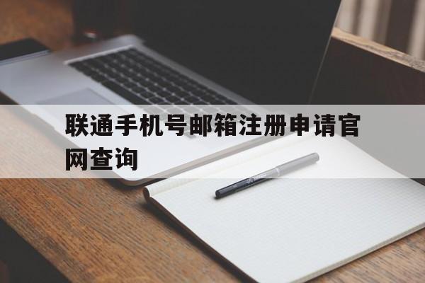 联通手机号邮箱注册申请官网查询
