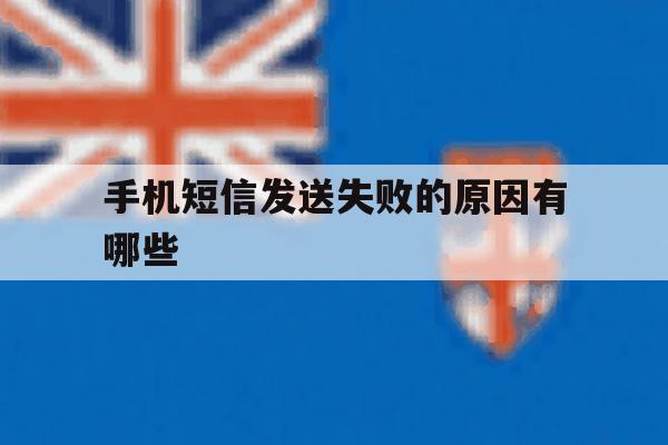 手机短信发送失败的原因有哪些 手机短信发送失败的原因有哪些