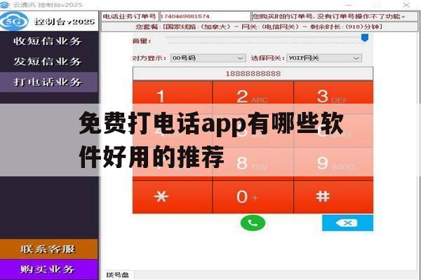 免费打电话app有哪些软件好用的推荐 免费打电话app有哪些软件好用的推荐