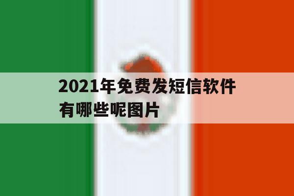 2021年免费发短信软件有哪些呢图片 2021年免费发短信软件有哪些呢图片