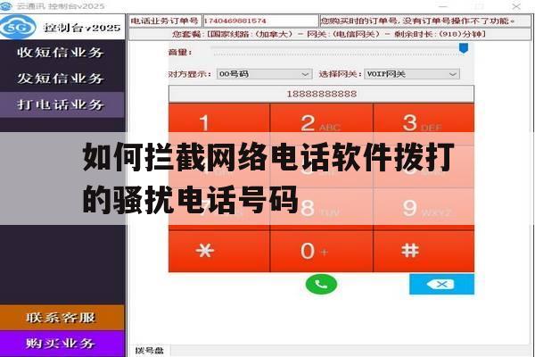 关于如何拦截网络电话软件拨打的骚扰电话号码的信息 关于如何拦截网络电话软件拨打的骚扰电话号码的信息