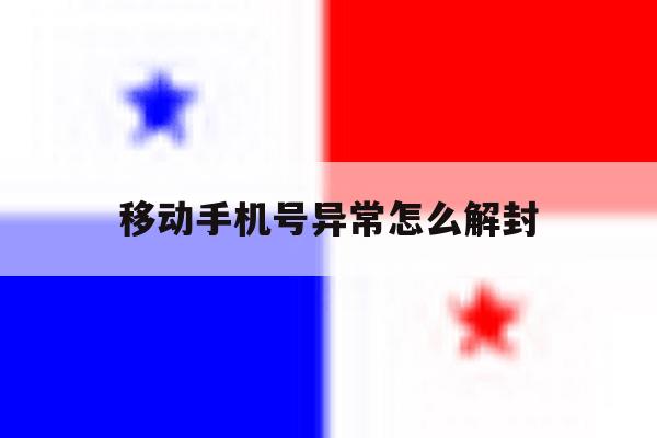移动手机号异常怎么解封 移动手机号异常怎么解封