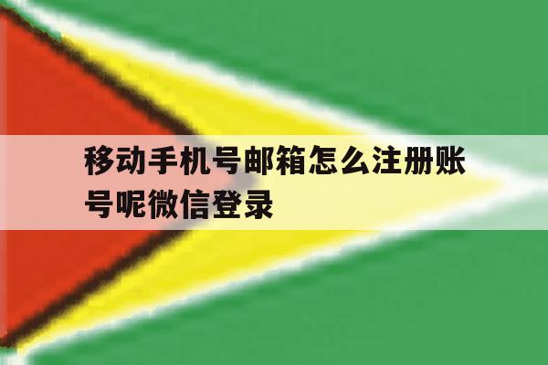 移动手机号邮箱怎么注册账号呢微信登录 移动手机号邮箱怎么注册账号呢微信登录