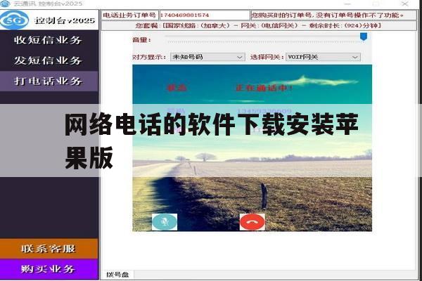 网络电话的软件下载安装苹果版 网络电话的软件下载安装苹果版