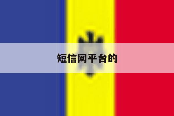 短信网平台的 短信网平台的