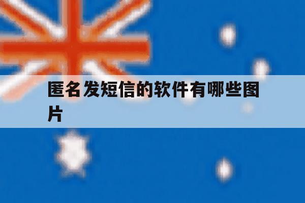 匿名发短信的软件有哪些图片 匿名发短信的软件有哪些图片