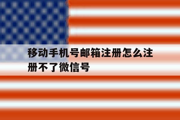 移动手机号邮箱注册怎么注册不了微信号