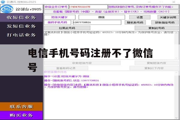 电信手机号码注册不了微信号