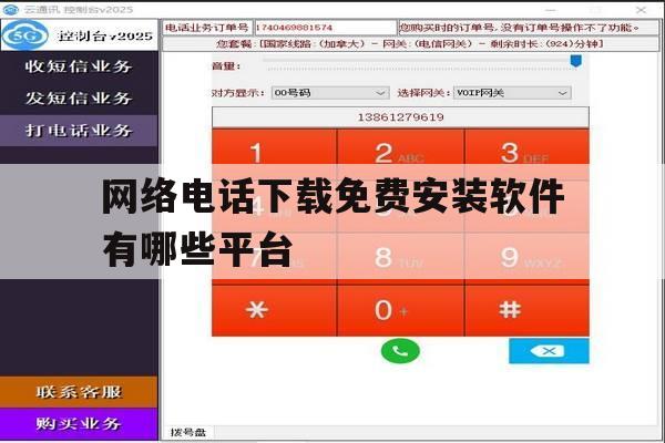 网络电话下载免费安装软件有哪些平台 网络电话下载免费安装软件有哪些平台