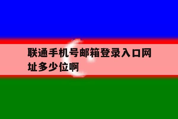 联通手机号邮箱登录入口网址多少位啊