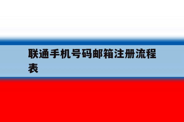 联通手机号码邮箱注册流程表