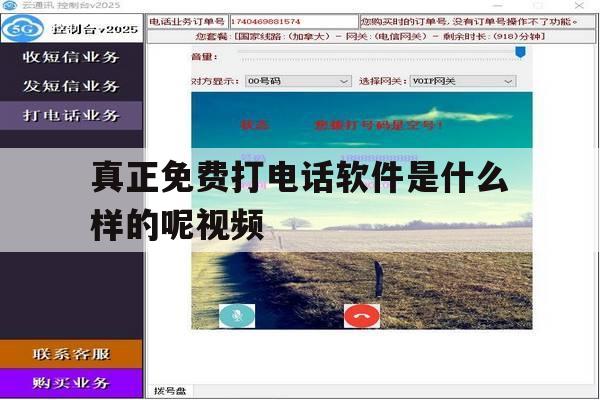 真正免费打电话软件是什么样的呢视频 真正免费打电话软件是什么样的呢视频