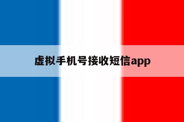 虚拟手机号接收短信app 虚拟手机号接收短信app