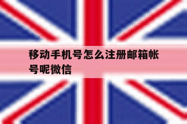 移动手机号怎么注册邮箱帐号呢微信