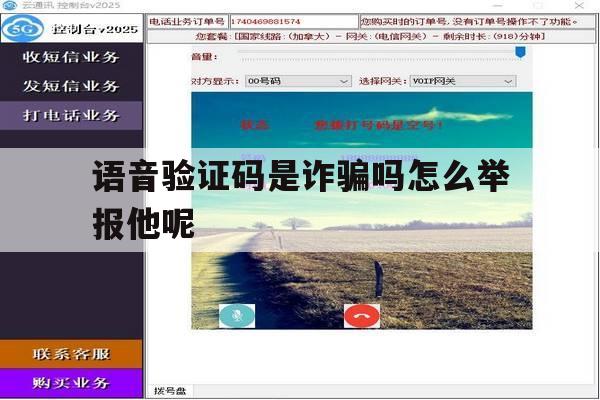 语音验证码是诈骗吗怎么举报他呢 语音验证码是诈骗吗怎么举报他呢