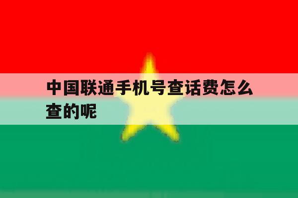 中国联通手机号查话费怎么查的呢的简单介绍 中国联通手机号查话费怎么查的呢的简单介绍