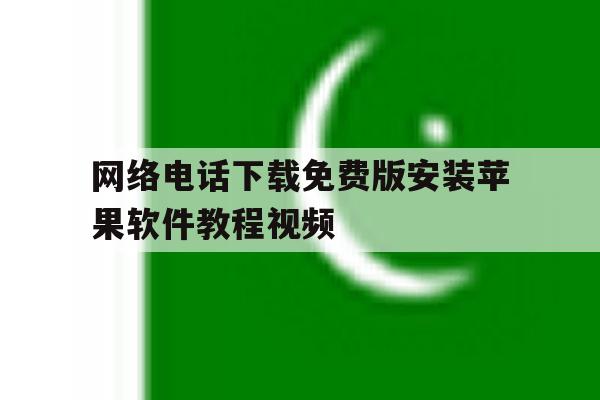 包含网络电话下载免费版安装苹果软件教程视频的词条 包含网络电话下载免费版安装苹果软件教程视频的词条