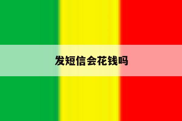 发短信会花钱吗 发短信会花钱吗