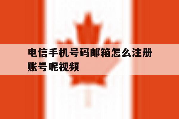 电信手机号码邮箱怎么注册账号呢视频