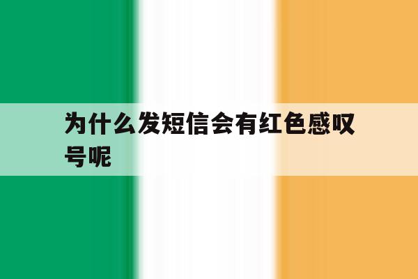 为什么发短信会有红色感叹号呢 为什么发短信会有红色感叹号呢