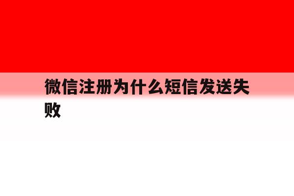 微信注册为什么短信发送失败