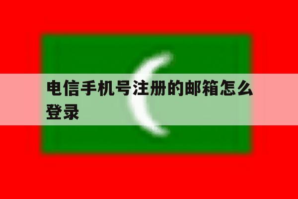 电信手机号注册的邮箱怎么登录