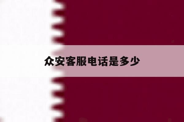 众安客服电话是多少 众安客服电话是多少