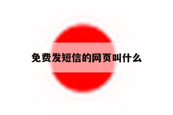 免费发短信的网页叫什么 免费发短信的网页叫什么