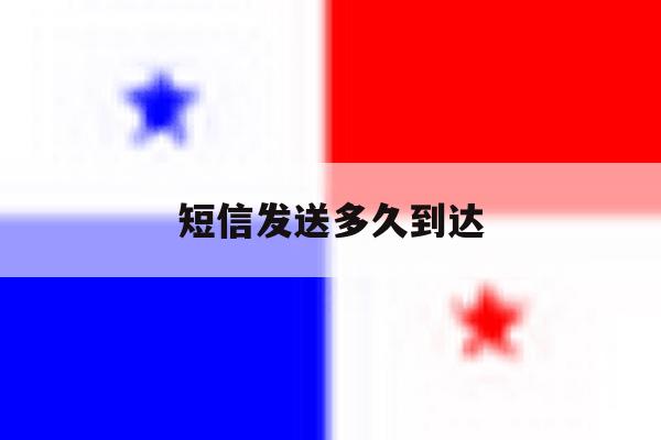 短信发送多久到达 短信发送多久到达