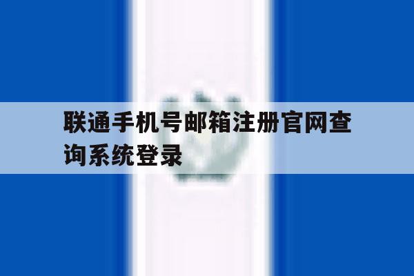 包含联通手机号邮箱注册官网查询系统登录的词条 包含联通手机号邮箱注册官网查询系统登录的词条