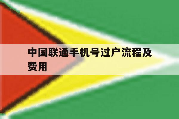 中国联通手机号过户流程及费用 中国联通手机号过户流程及费用