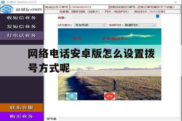 网络电话安卓版怎么设置拨号方式呢 网络电话安卓版怎么设置拨号方式呢