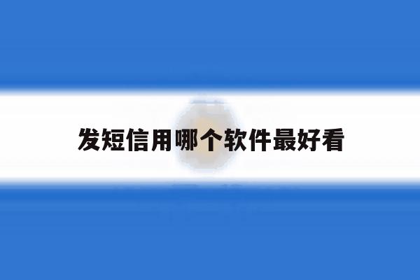 发短信用哪个软件最好看 发短信用哪个软件最好看