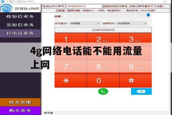 4g网络电话能不能用流量上网 4g网络电话能不能用流量上网