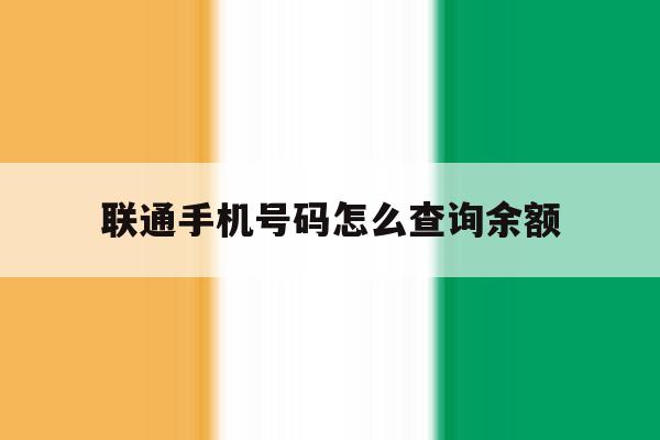 联通手机号码怎么查询余额 联通手机号码怎么查询余额