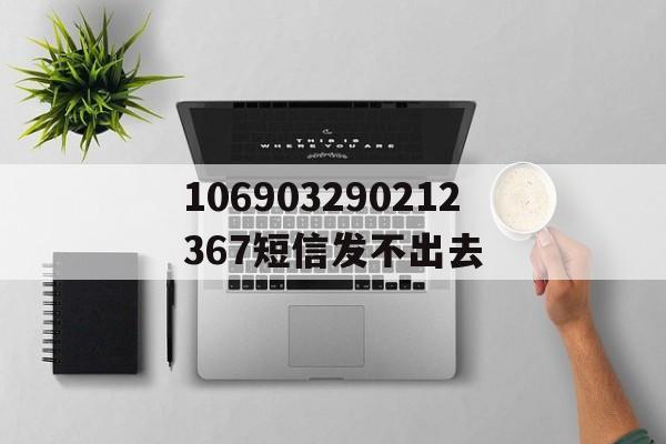 106903290212367短信发不出去 106903290212367短信发不出去