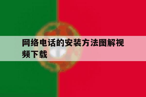 网络电话的安装方法图解视频下载 网络电话的安装方法图解视频下载